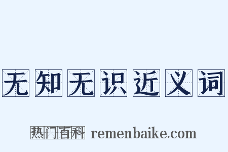 无知无识近义词是什么意思的图片